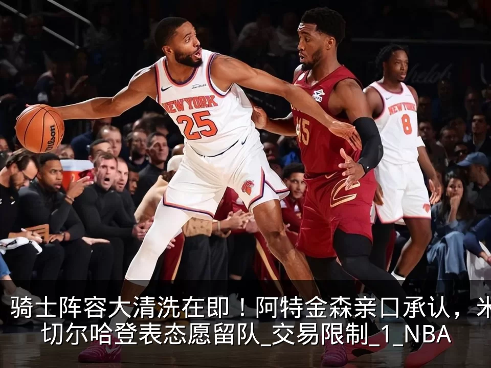 骑士阵容大清洗在即！阿特金森亲口承认，米切尔哈登表态愿留队_交易限制_1_NBA