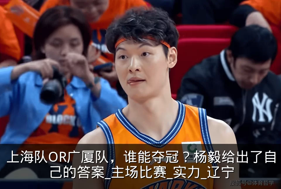 上海队OR广厦队，谁能夺冠？杨毅给出了自己的答案_主场比赛_实力_辽宁