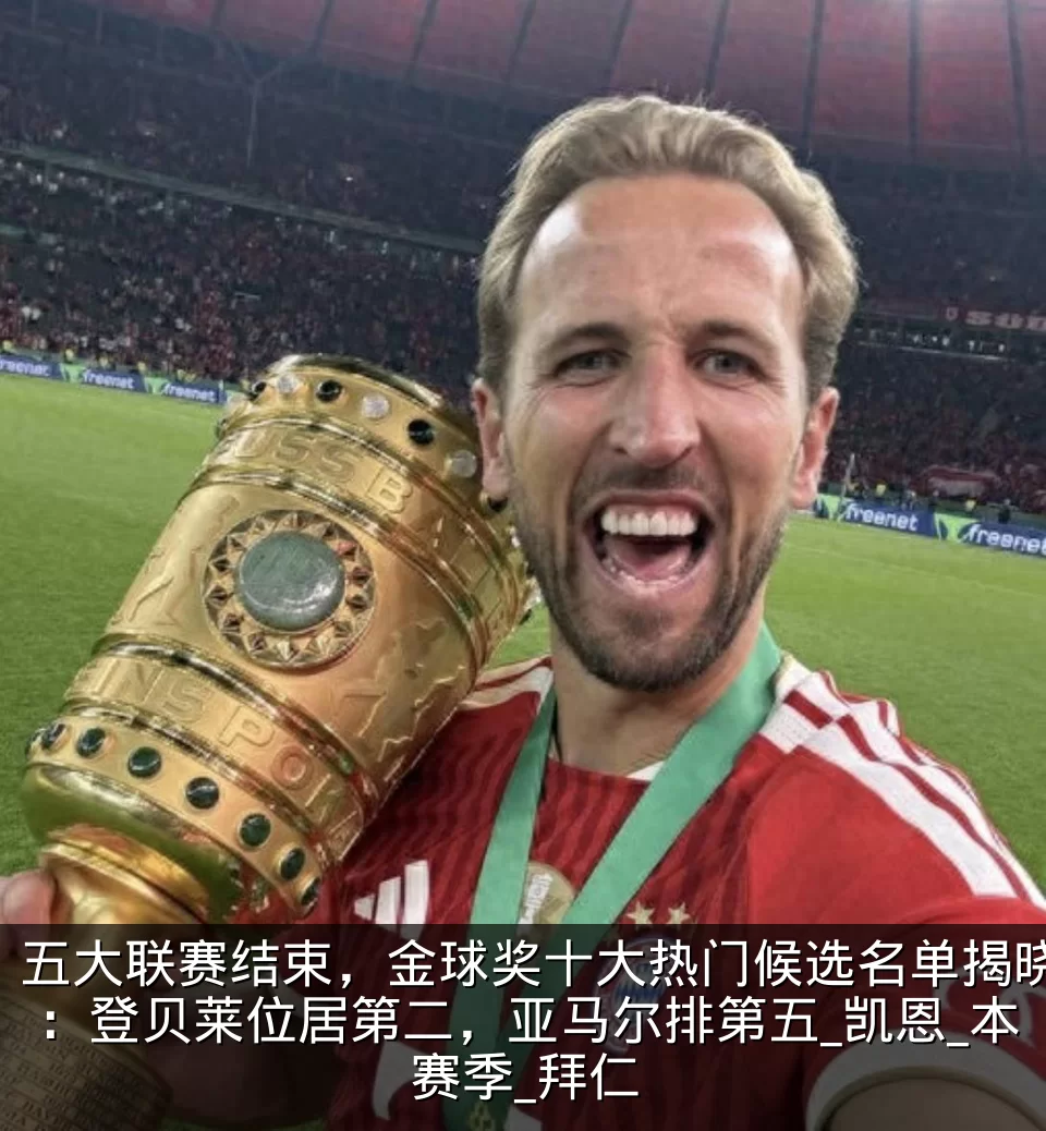 五大联赛结束，金球奖十大热门候选名单揭晓：登贝莱位居第二，亚马尔排第五_凯恩_本赛季_拜仁