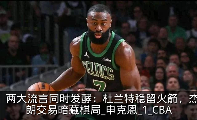 两大流言同时发酵:杜兰特稳留火箭,杰伦布朗交易暗藏棋局_申克恩_1_CBA